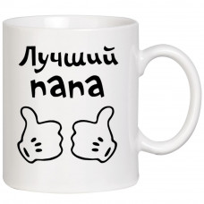 Krūze "Лучшый папа"